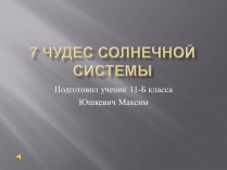 Презентація на тему «7 чудес Солнечной системы»