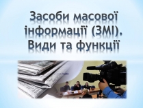 Презентація на тему «Засоби Масової Інформації» (варіант 9)