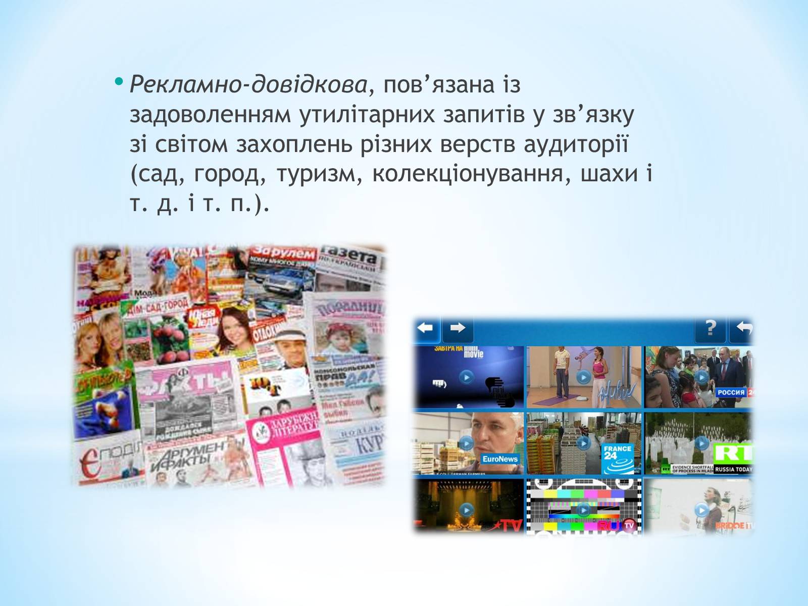 Презентація на тему «Засоби Масової Інформації» (варіант 9) - Слайд #11