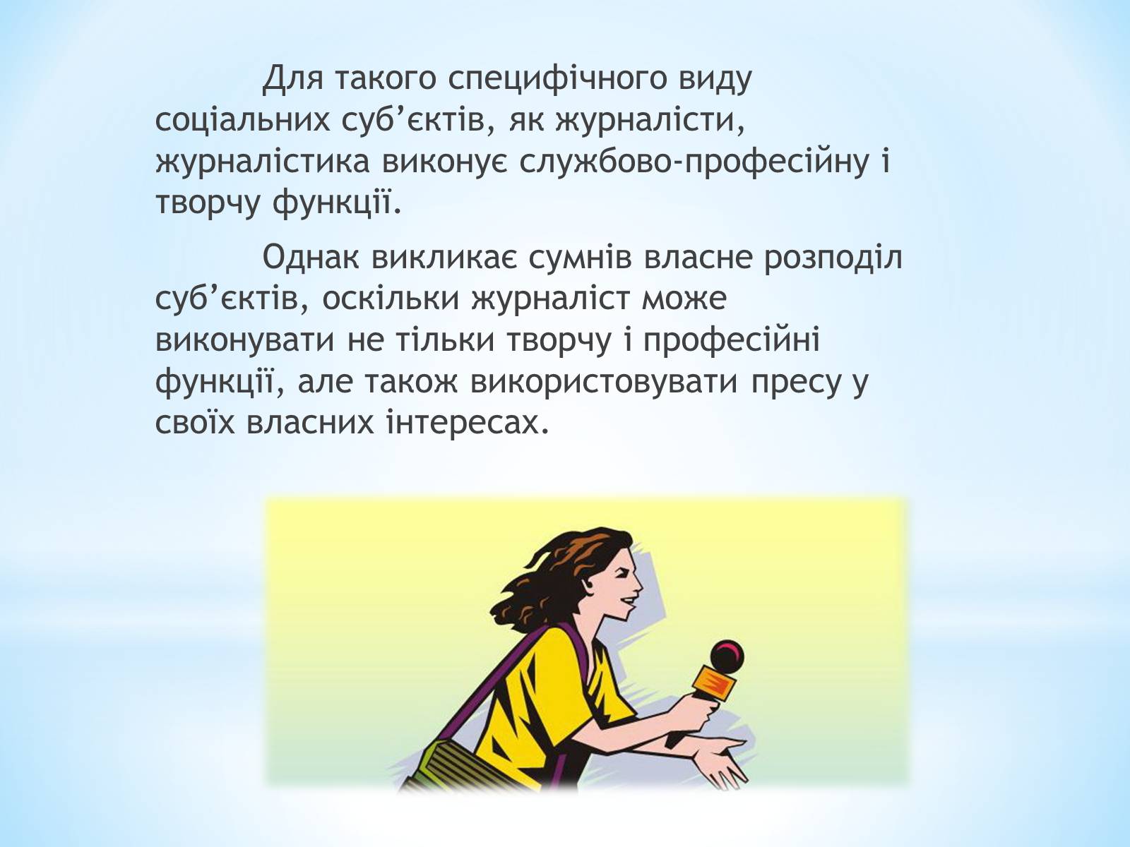 Презентація на тему «Засоби Масової Інформації» (варіант 9) - Слайд #14