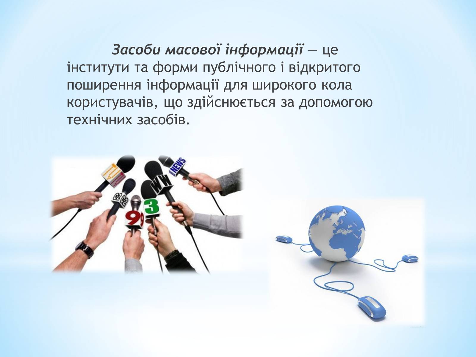 Презентація на тему «Засоби Масової Інформації» (варіант 9) - Слайд #2