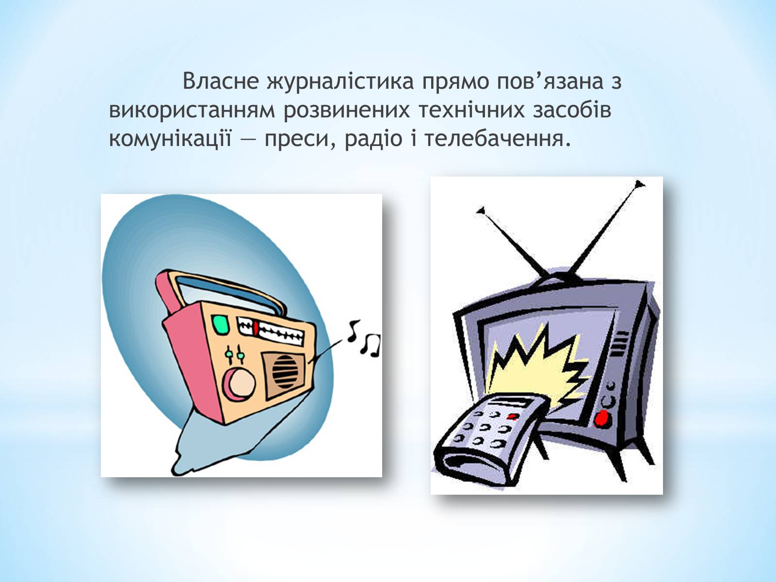 Презентація на тему «Засоби Масової Інформації» (варіант 9) - Слайд #5