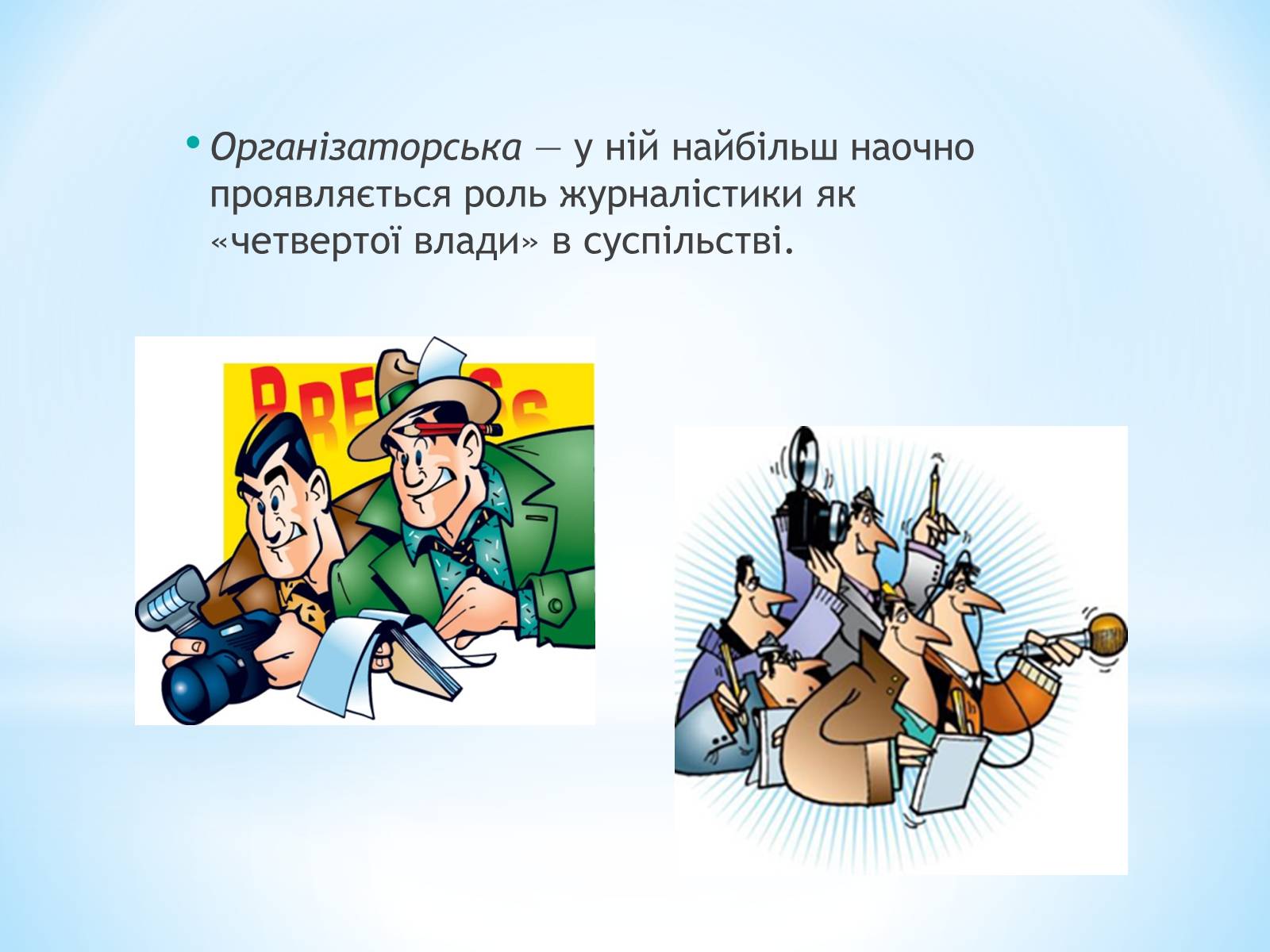 Презентація на тему «Засоби Масової Інформації» (варіант 9) - Слайд #8