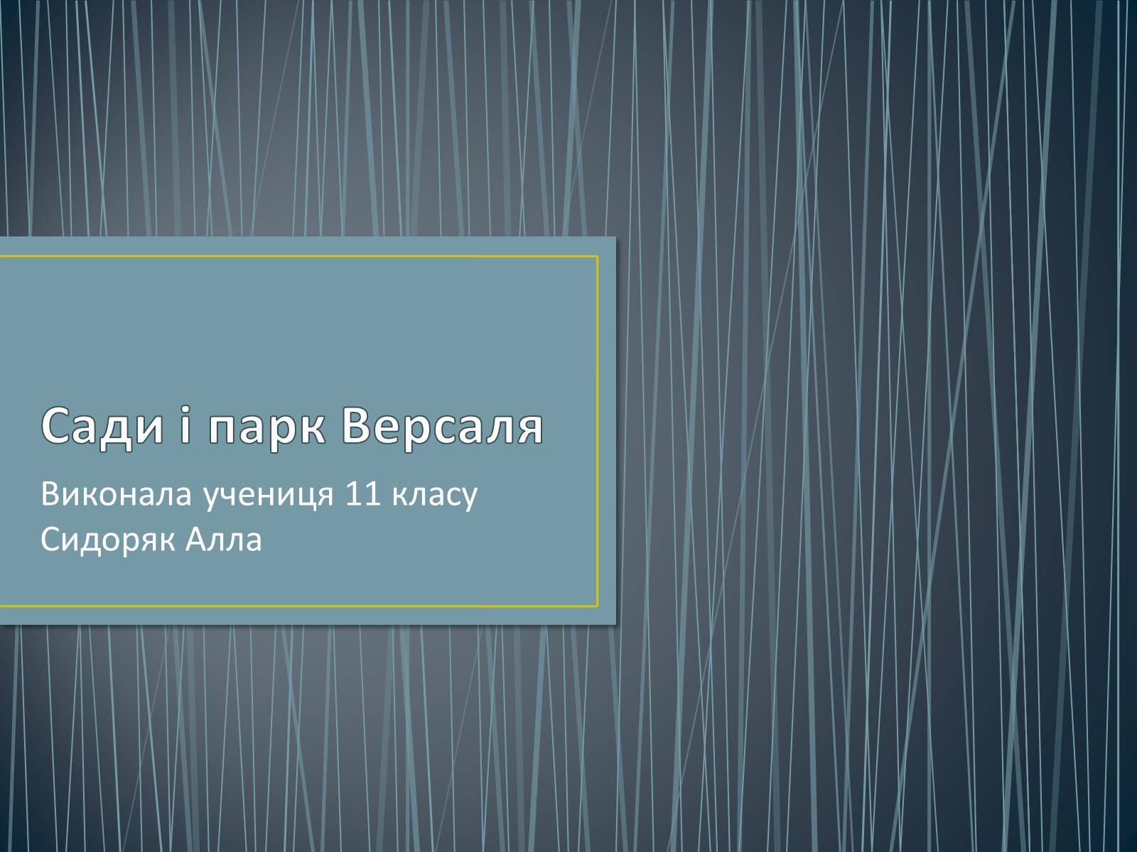 Презентація на тему «Сади і парк Версаля» - Слайд #1