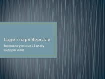 Презентація на тему «Сади і парк Версаля»