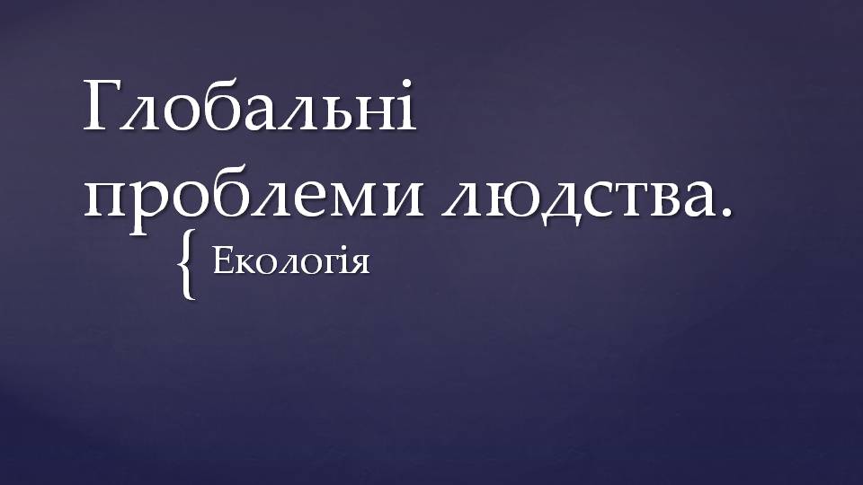 Презентація на тему «Глобальні проблеми людства» (варіант 35) - Слайд #1