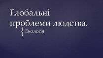 Презентація на тему «Глобальні проблеми людства» (варіант 35)