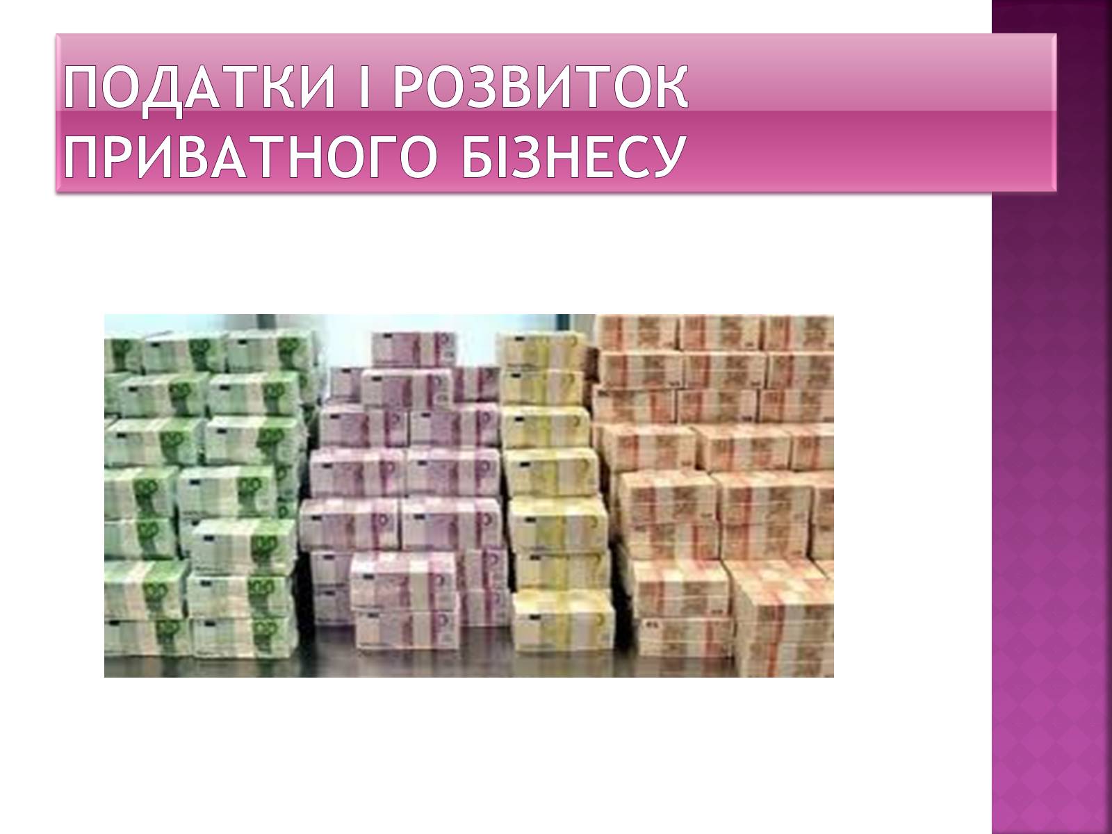 Презентація на тему «Податки і розвиток приватного бізнесу» - Слайд #1