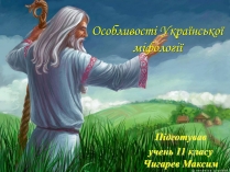 Презентація на тему «Особливості Української міфології»