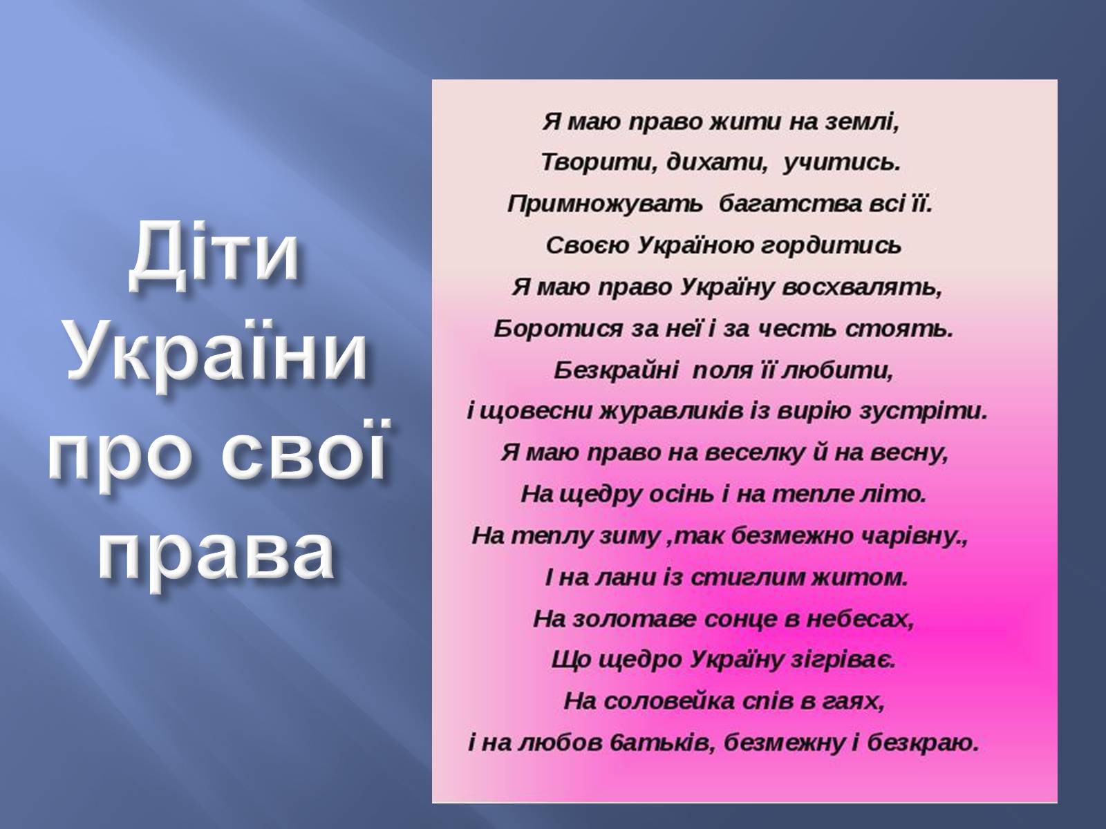 Презентація на тему «Діти України про свої права» - Слайд #1