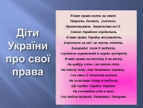 Презентація на тему «Діти України про свої права»