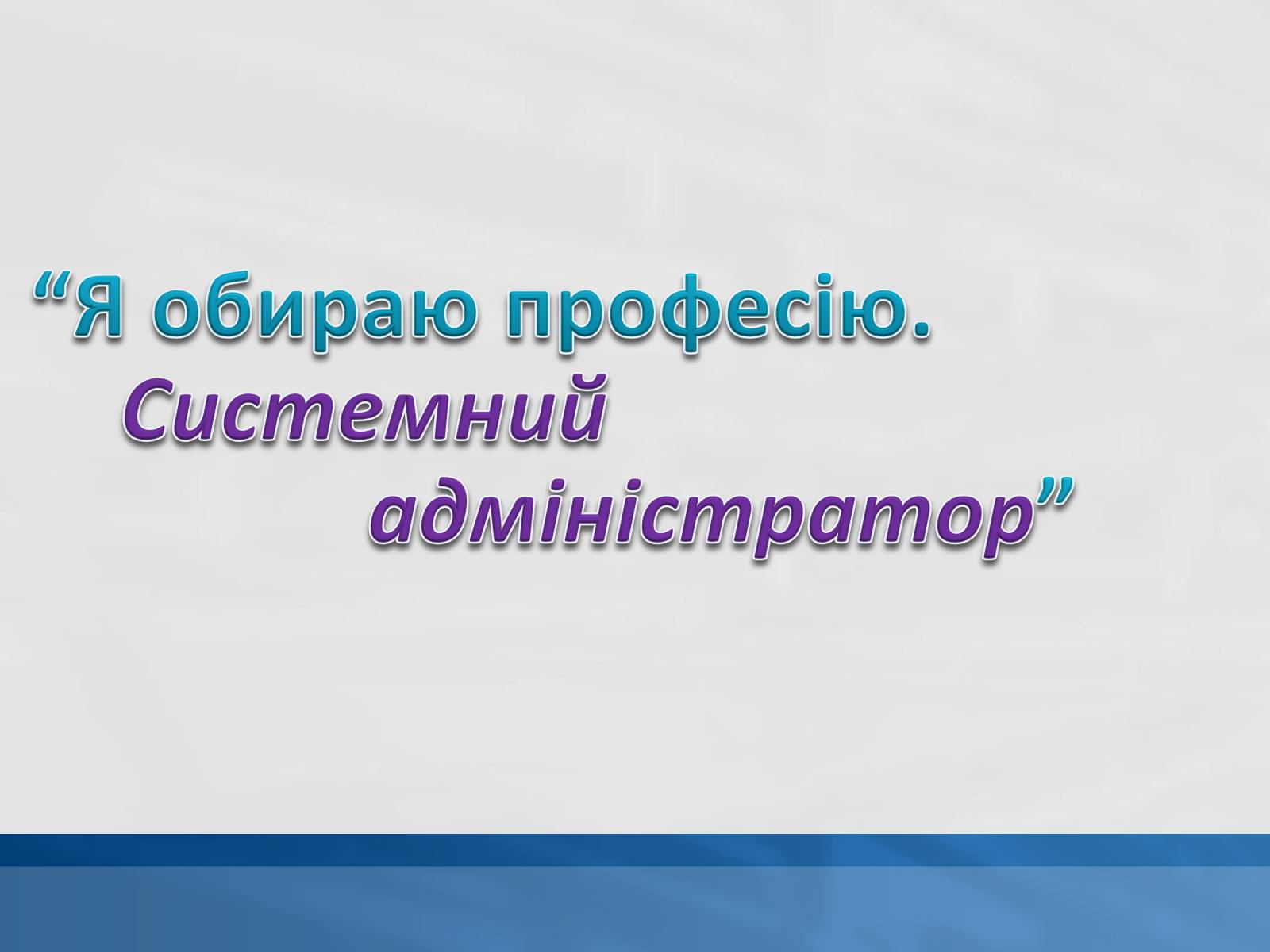 Презентація на тему «Системний адміністратор» - Слайд #1