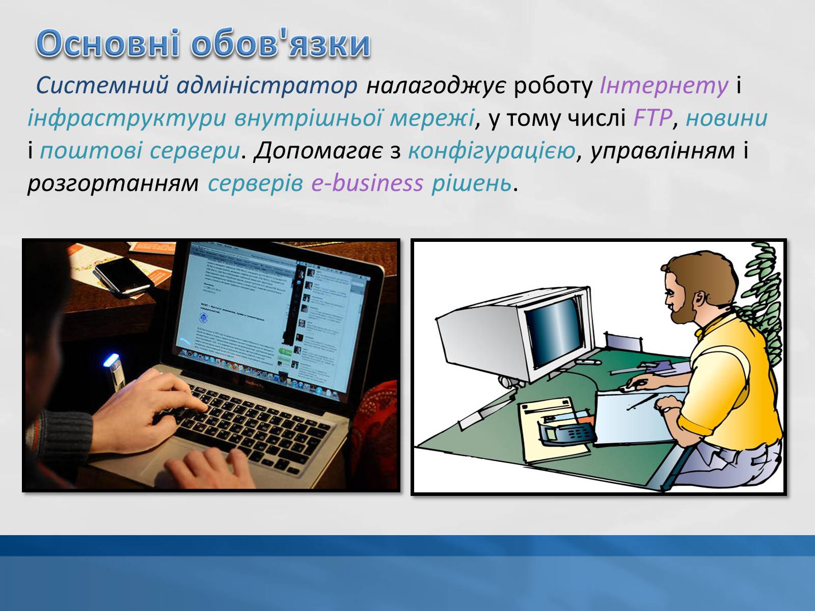 Презентація на тему «Системний адміністратор» - Слайд #10