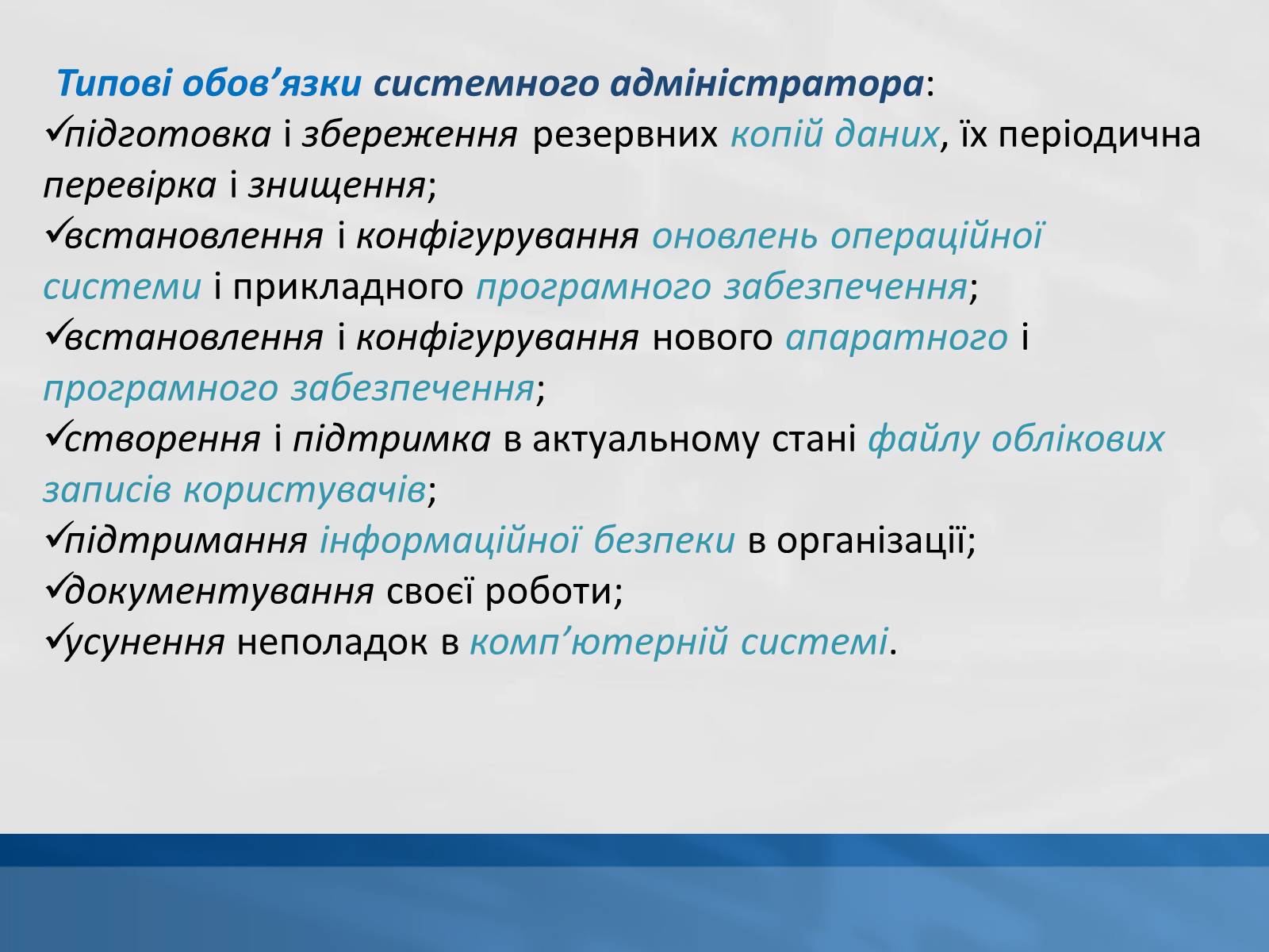 Презентація на тему «Системний адміністратор» - Слайд #11