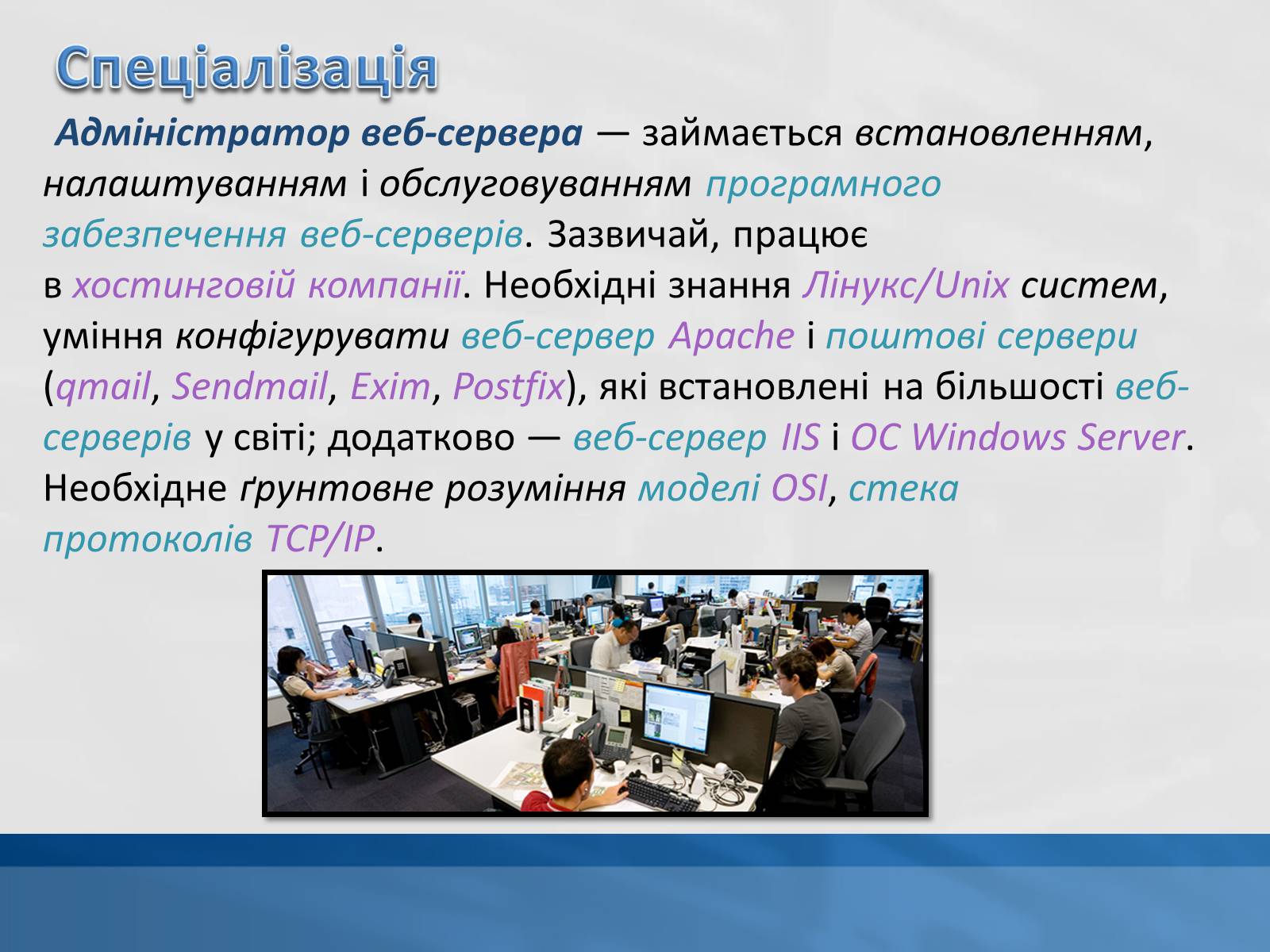 Презентація на тему «Системний адміністратор» - Слайд #12