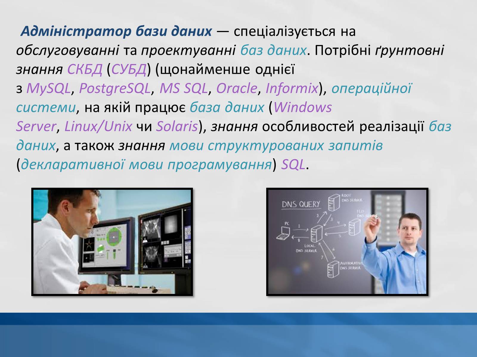 Презентація на тему «Системний адміністратор» - Слайд #13