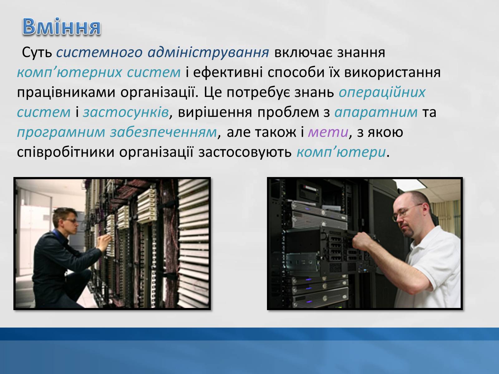 Презентація на тему «Системний адміністратор» - Слайд #3