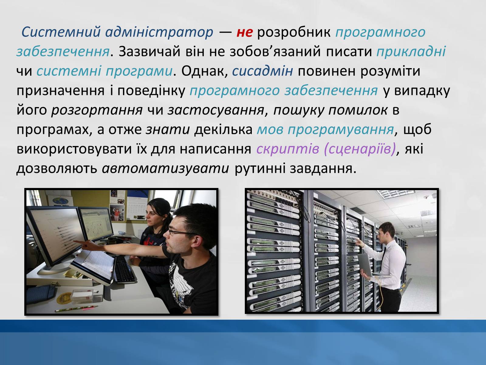 Презентація на тему «Системний адміністратор» - Слайд #5