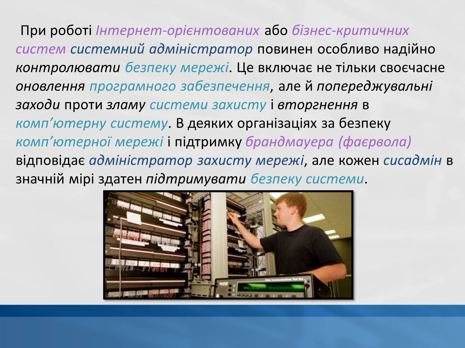 Презентація на тему «Системний адміністратор» - Слайд #6