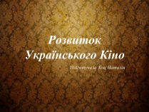 Презентація на тему «Розвиток Українського Кіно» (варіант 3)