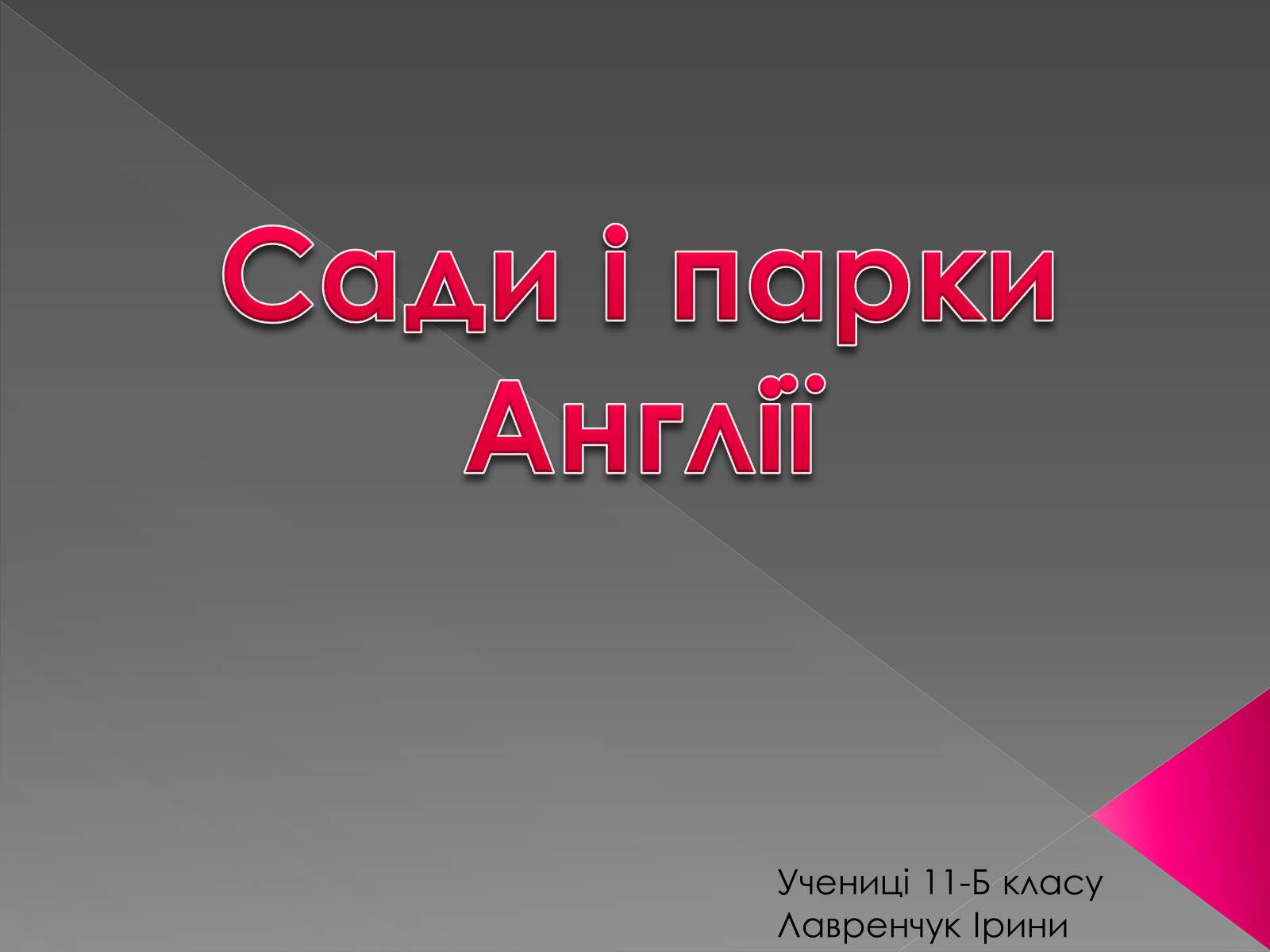 Презентація на тему «Сади і парки Англії» - Слайд #1