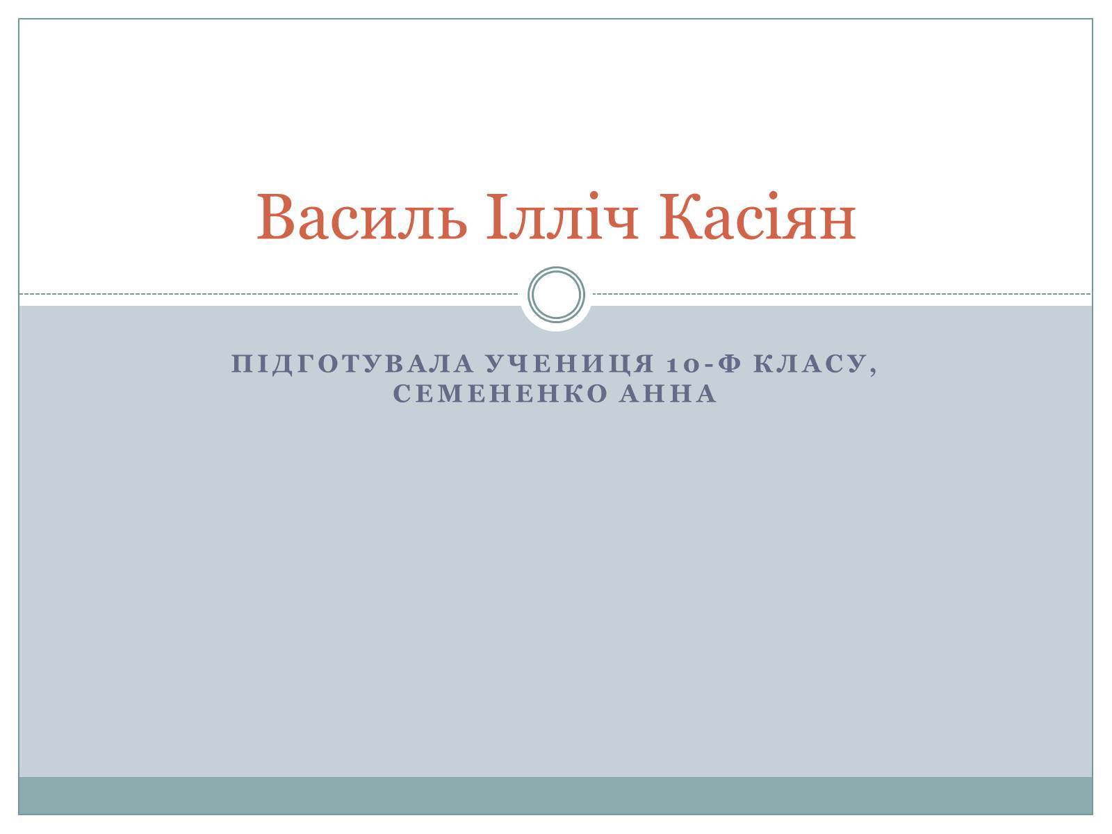 Презентація на тему «Василь Ілліч Касіян» - Слайд #1