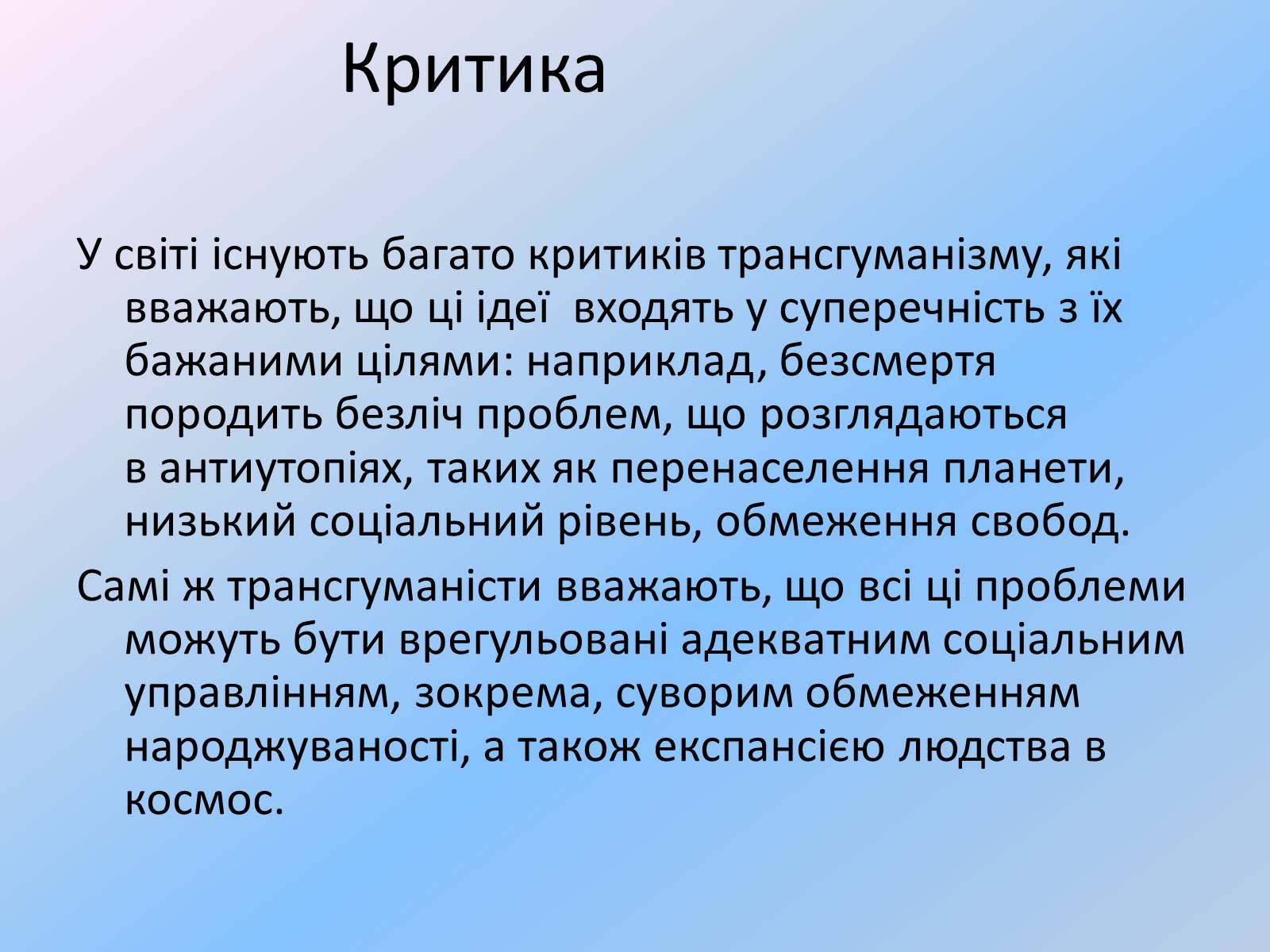 Презентація на тему «Трансгуманізм» - Слайд #12