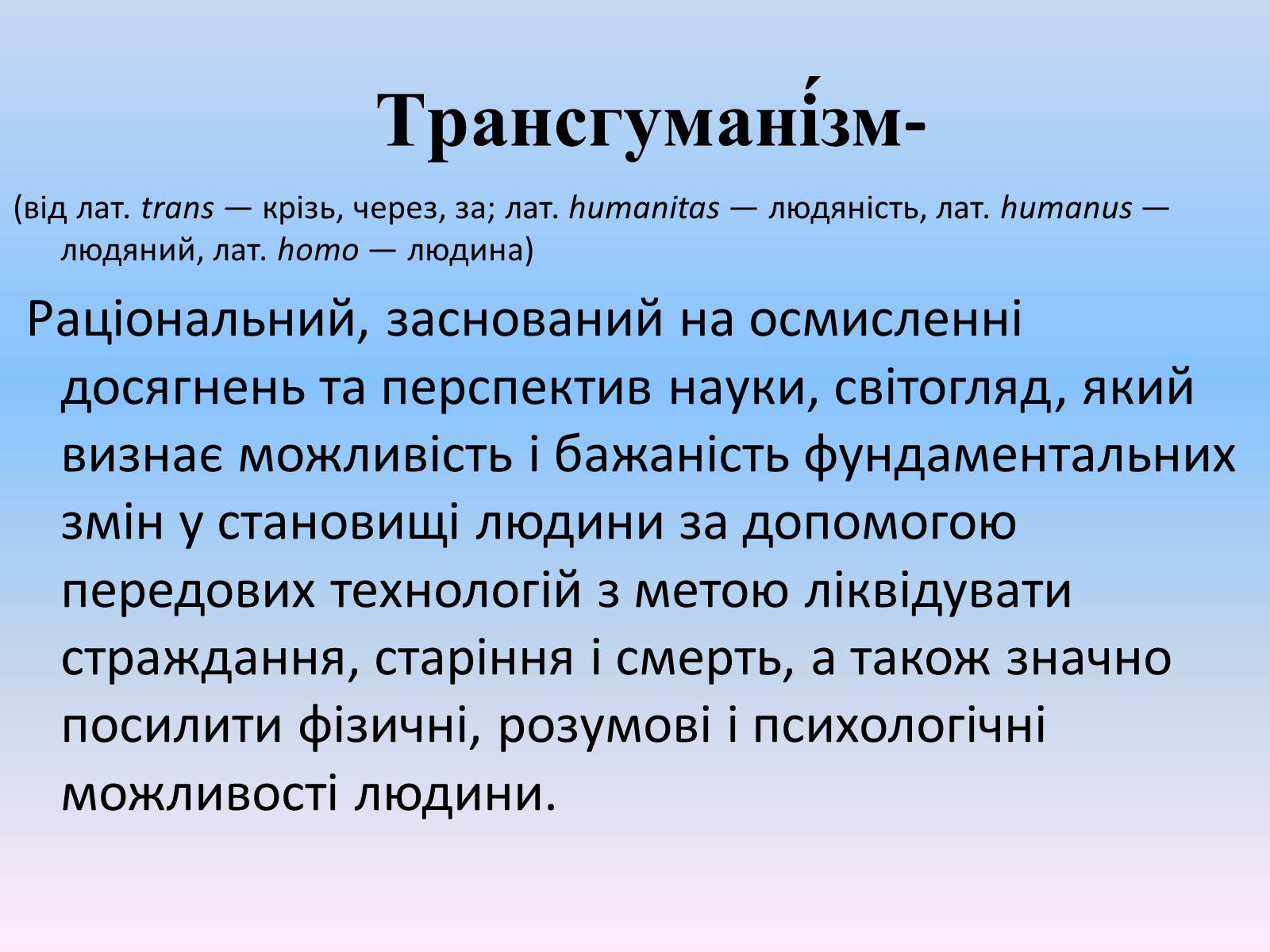 Презентація на тему «Трансгуманізм» - Слайд #2