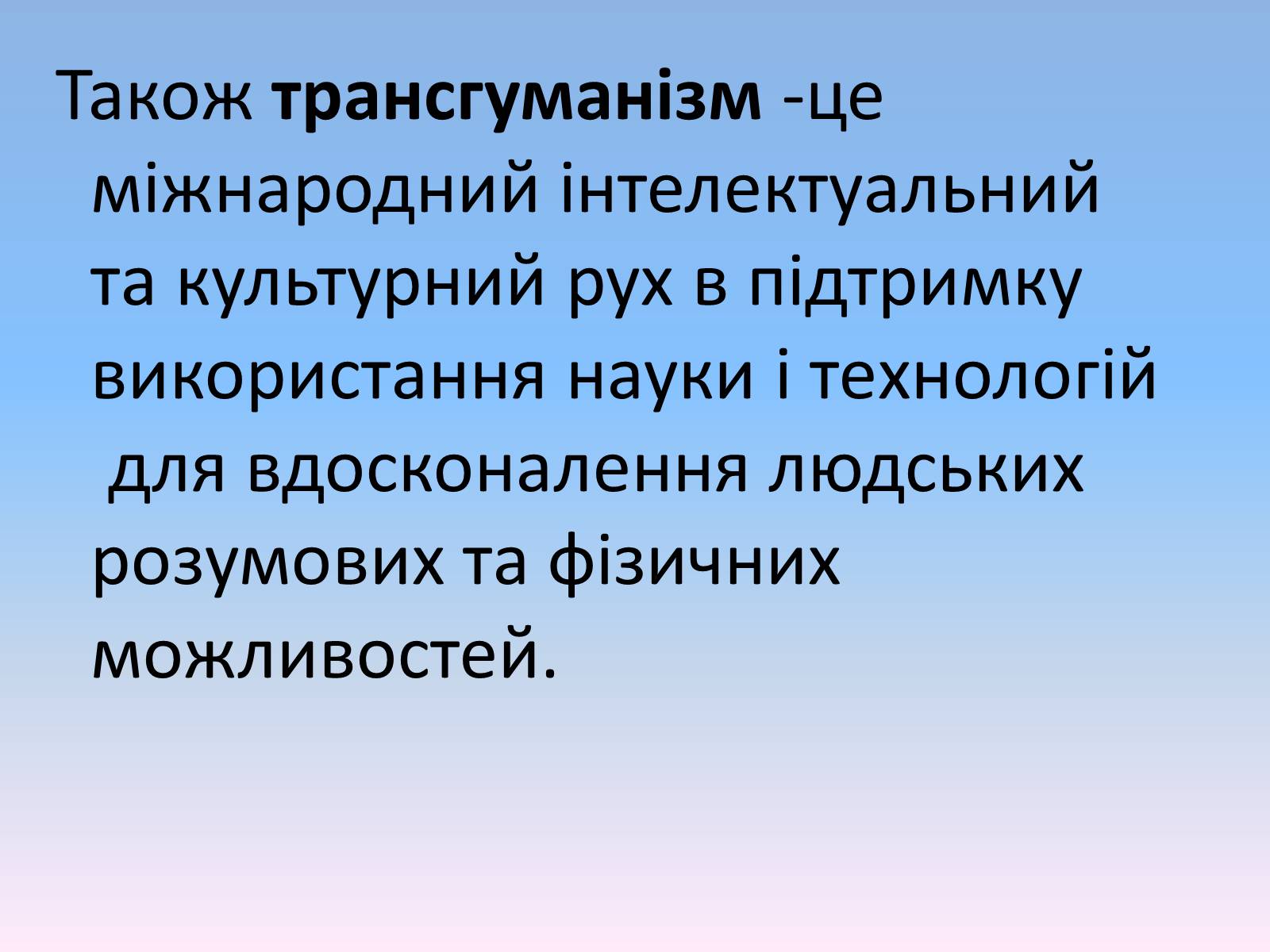 Презентація на тему «Трансгуманізм» - Слайд #3