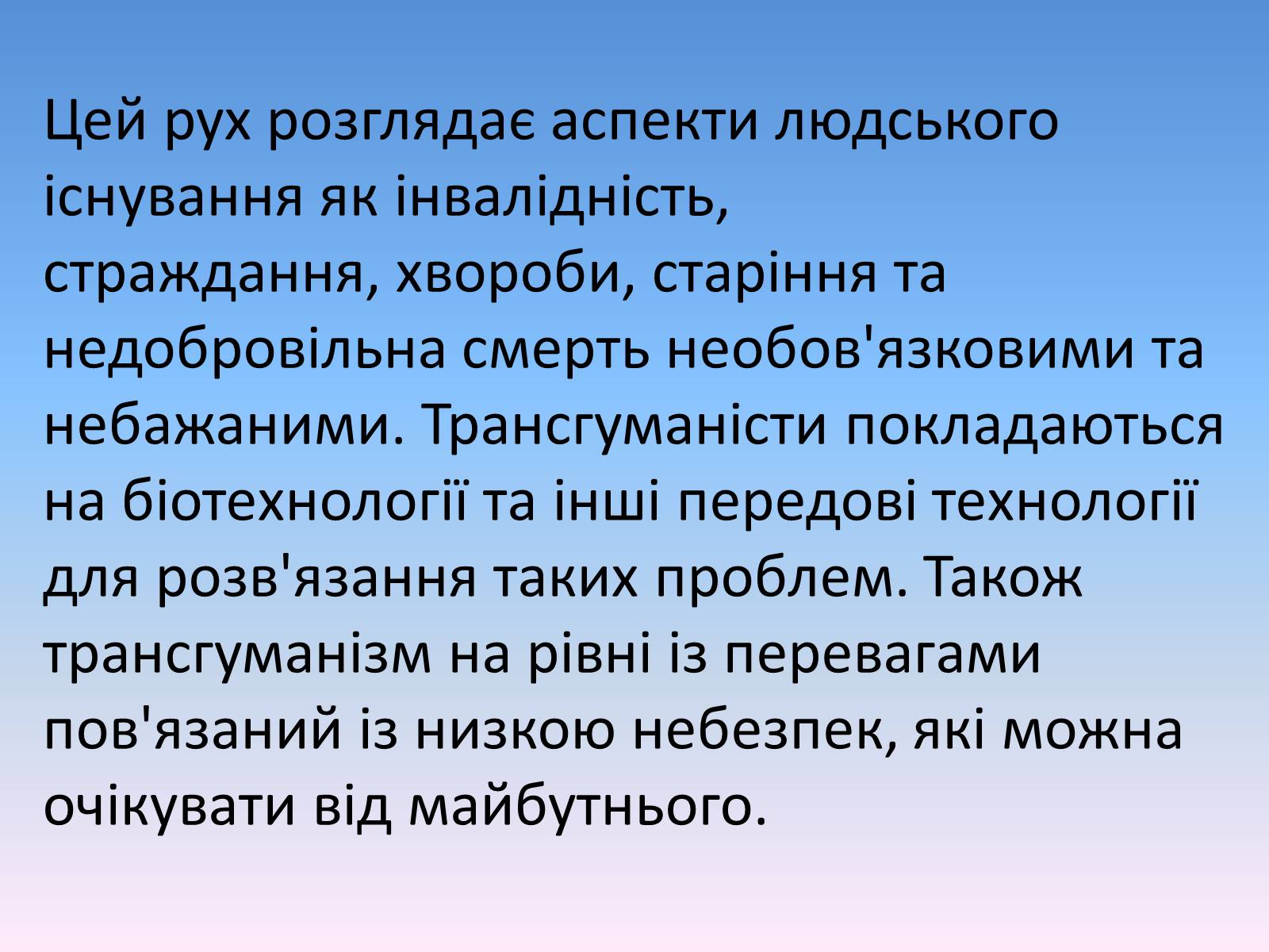 Презентація на тему «Трансгуманізм» - Слайд #4