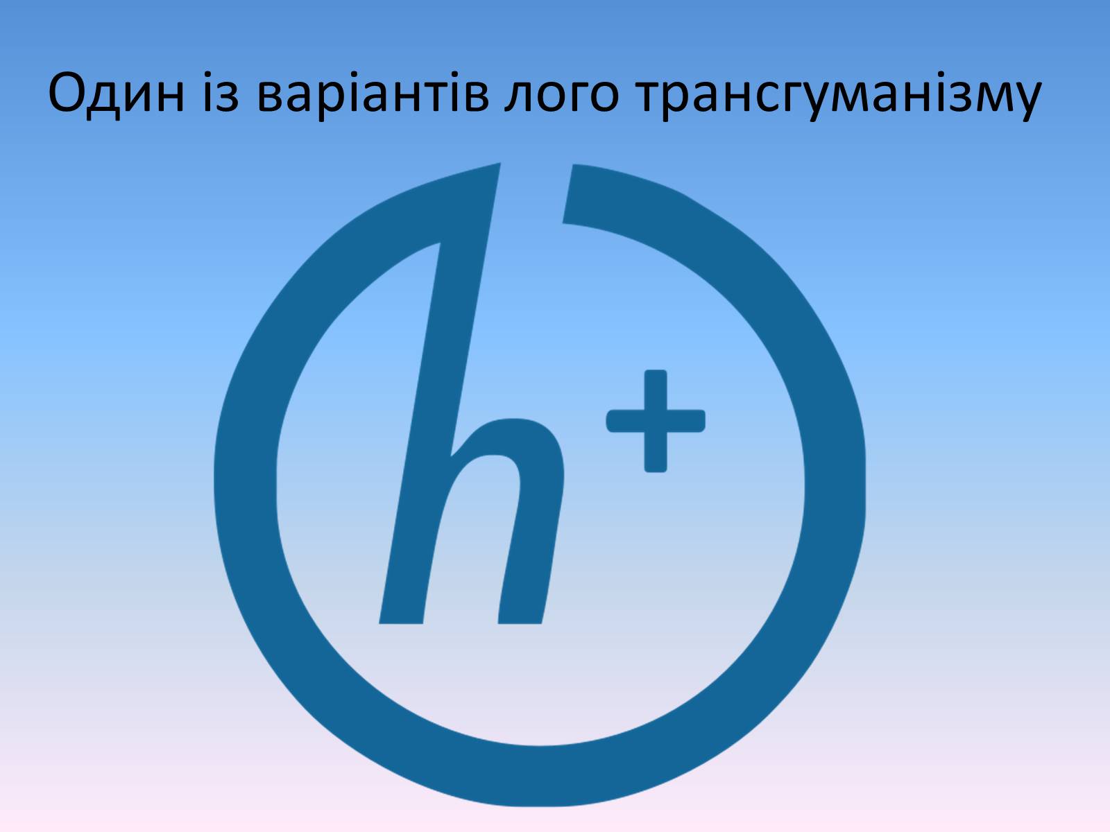 Презентація на тему «Трансгуманізм» - Слайд #5