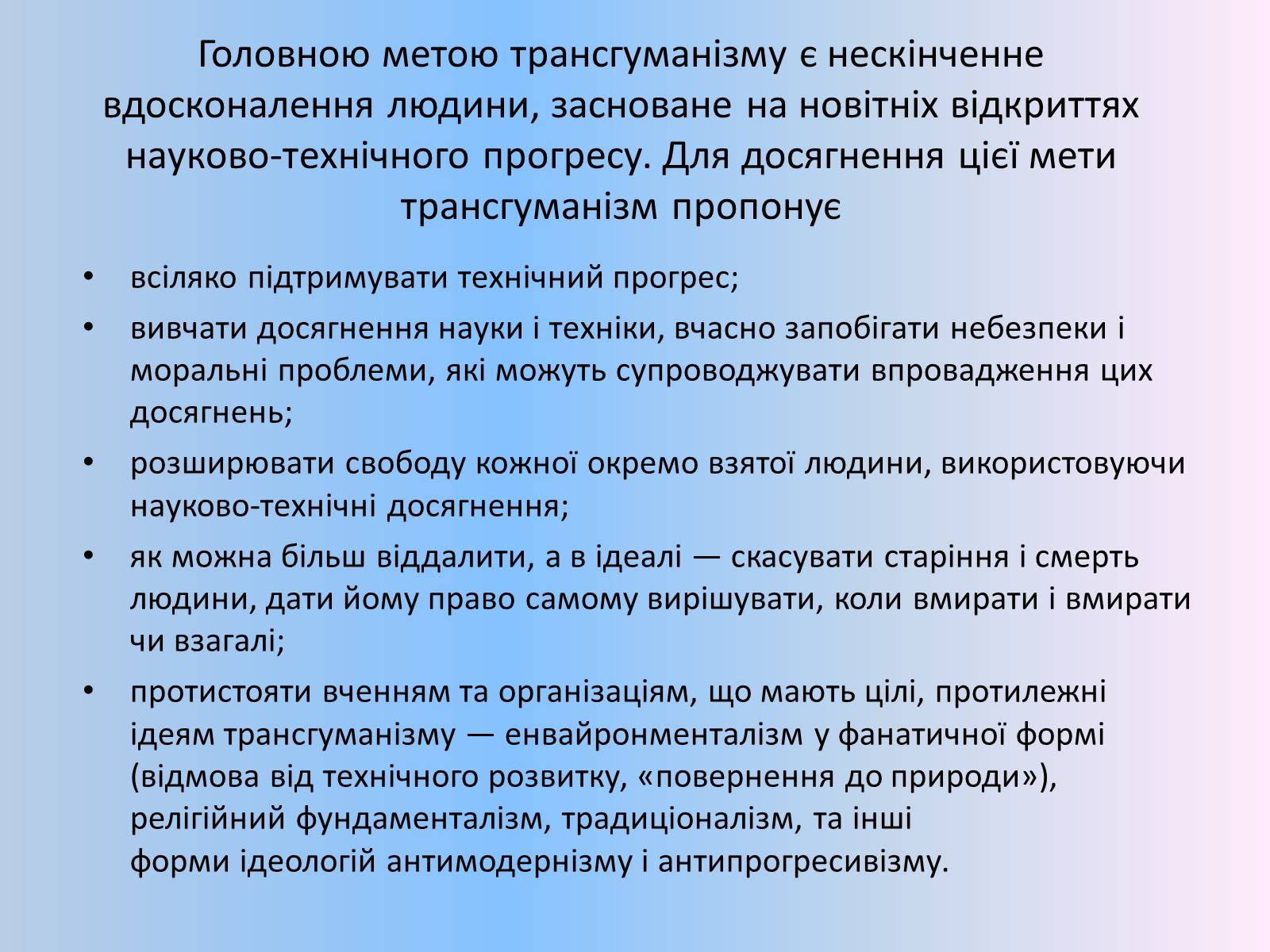 Презентація на тему «Трансгуманізм» - Слайд #8