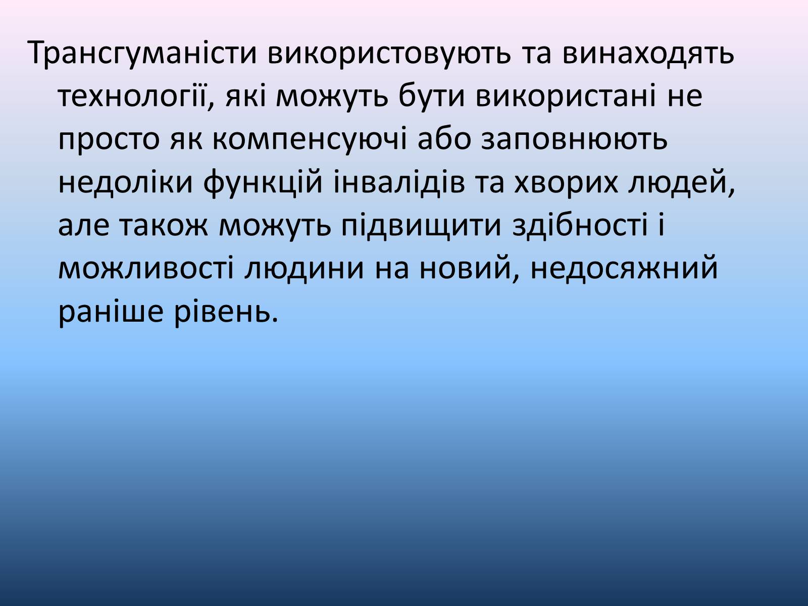 Презентація на тему «Трансгуманізм» - Слайд #9