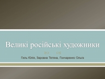 Презентація на тему «Великі російські художники»