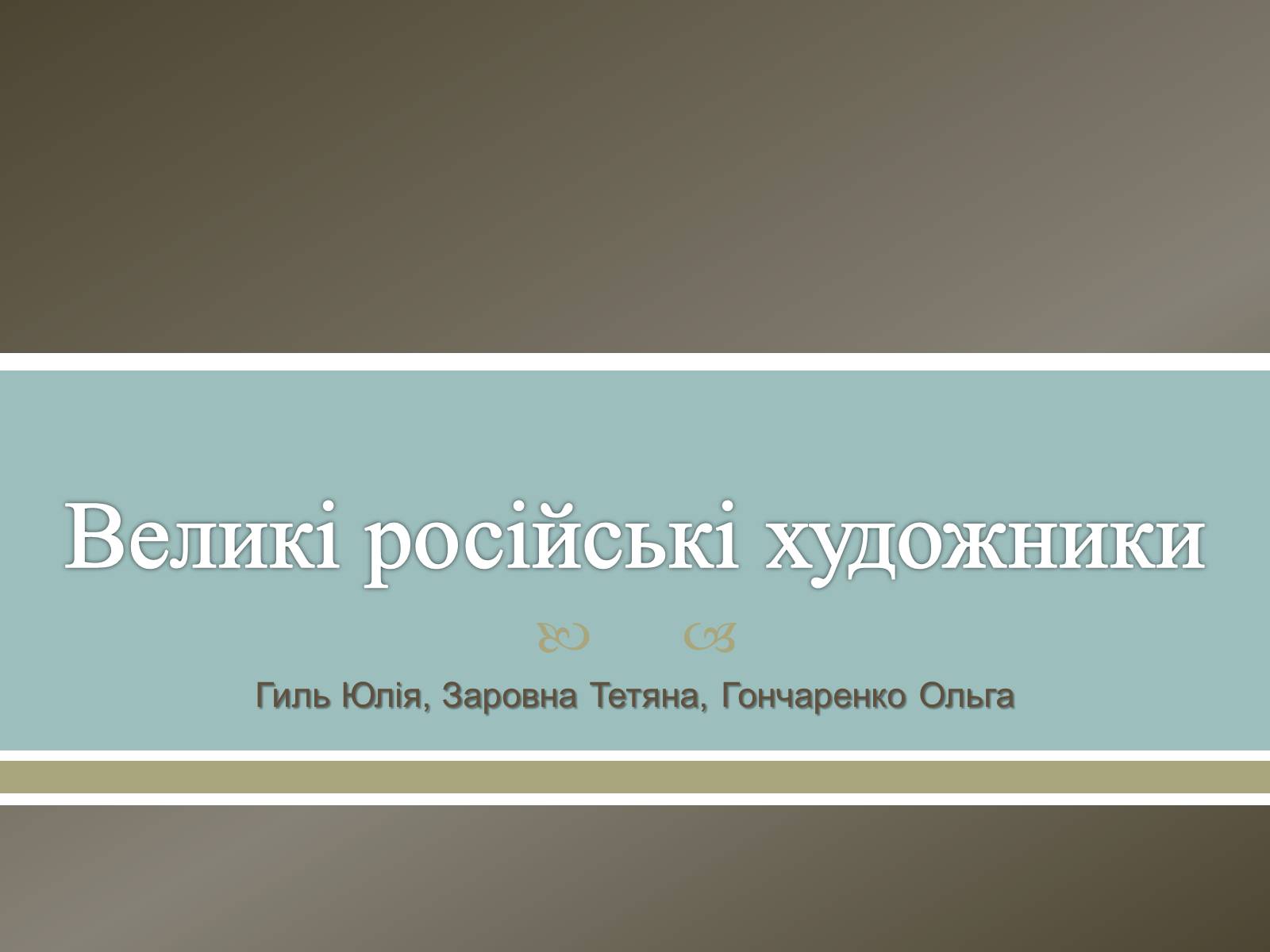 Презентація на тему «Великі російські художники» - Слайд #1