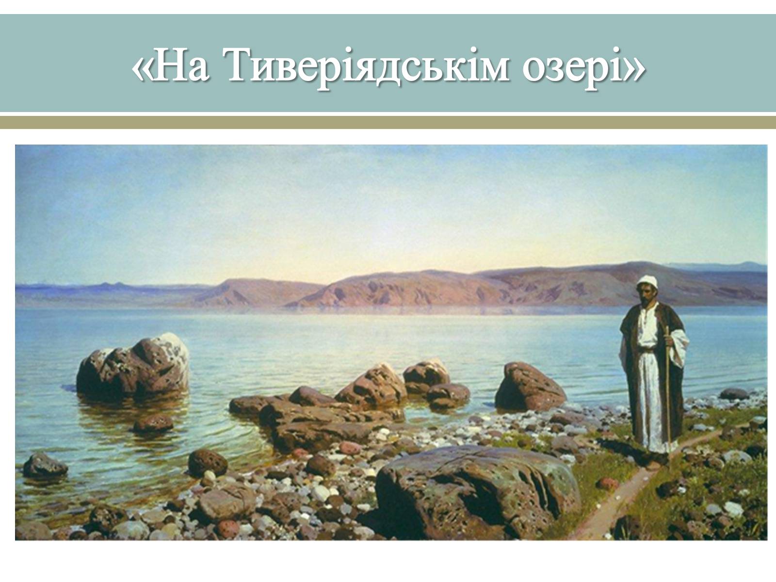 Презентація на тему «Великі російські художники» - Слайд #14