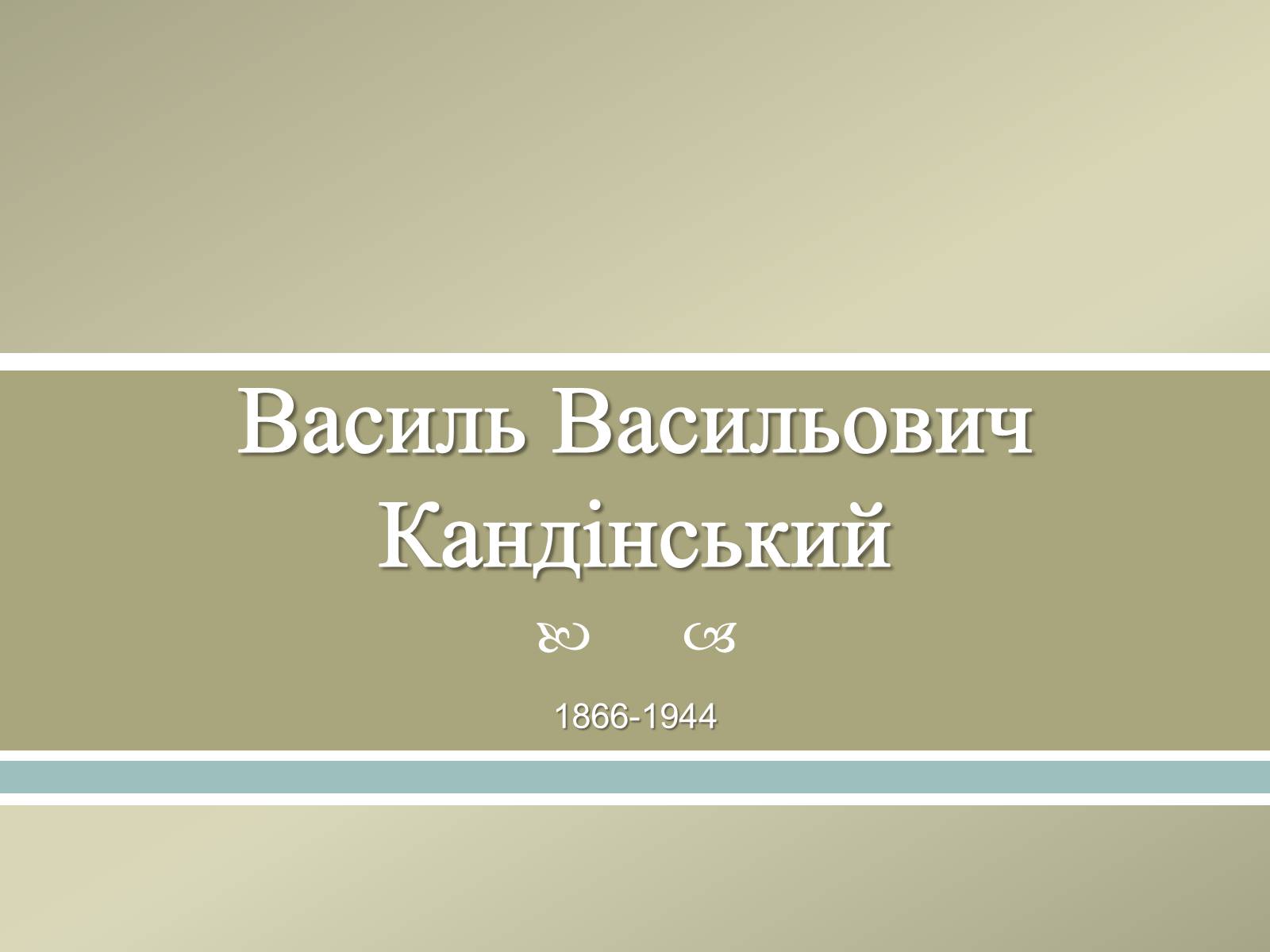 Презентація на тему «Великі російські художники» - Слайд #44