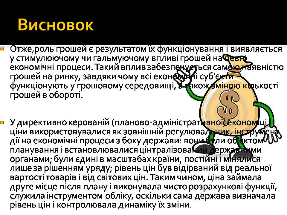 Презентація на тему «Гроші і ціна» - Слайд #18