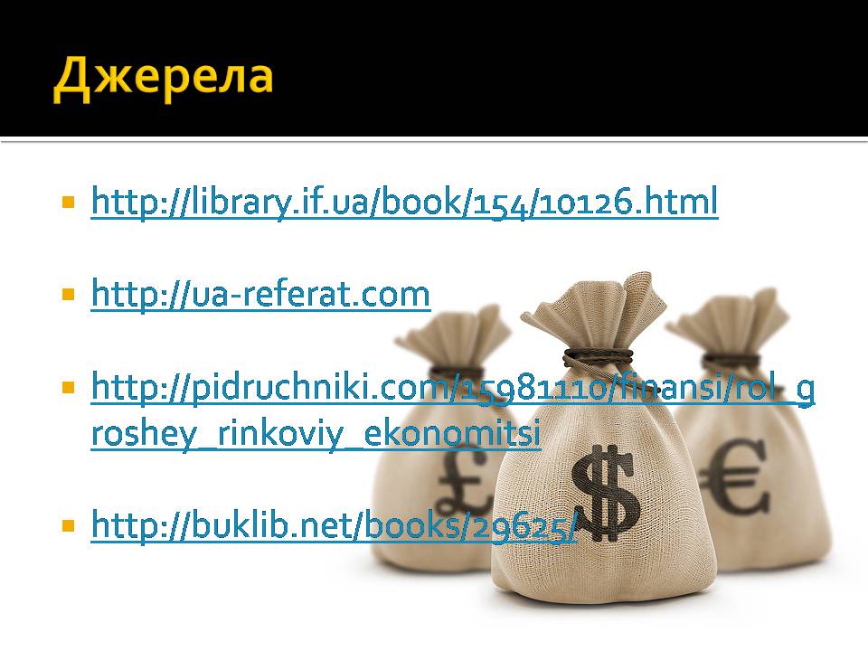 Презентація на тему «Гроші і ціна» - Слайд #19