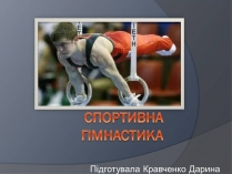 Презентація на тему «Спортивна гімнастика»