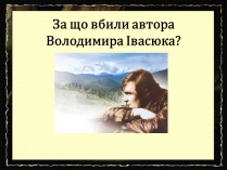 Презентація на тему «За що вбили автора Володимира Івасюка?»