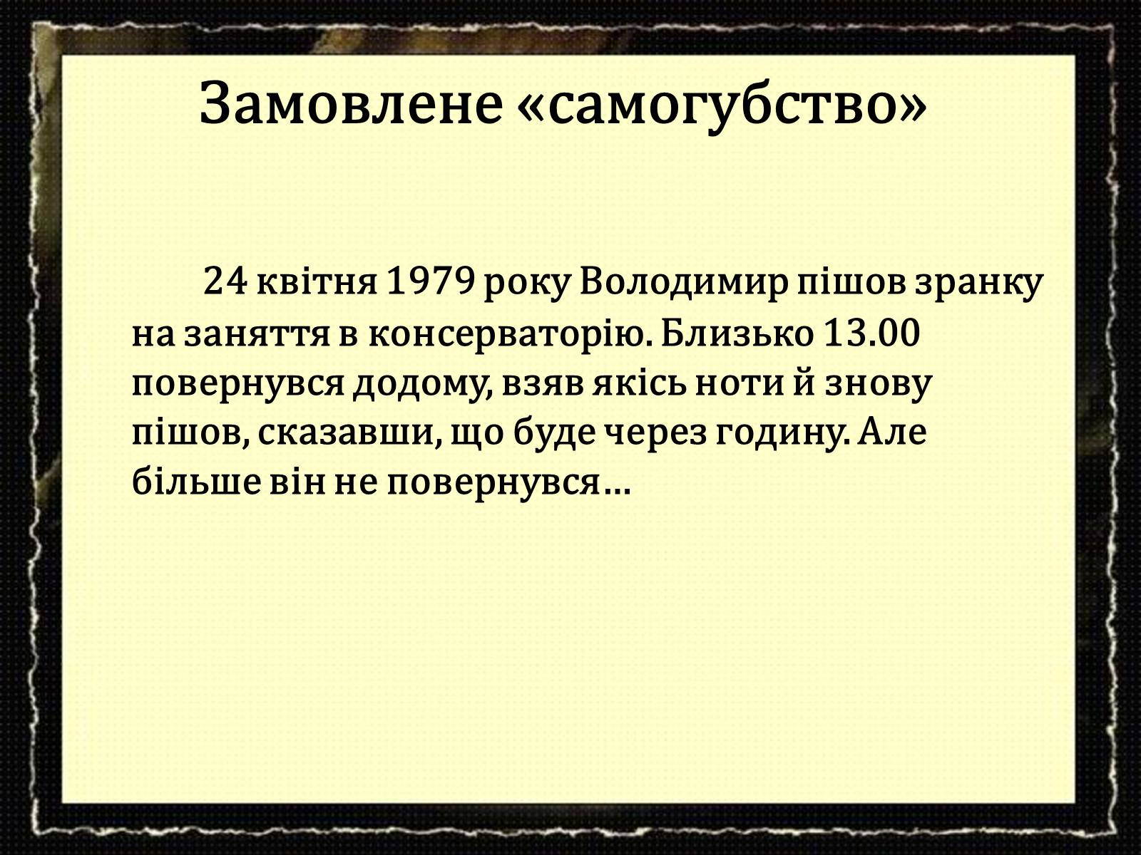 Презентація на тему «За що вбили автора Володимира Івасюка?» - Слайд #2