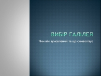 Презентація на тему «Вибір Галілея»