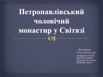 Презентація на тему «Петропавлівський чоловічий монастир у Світязі»