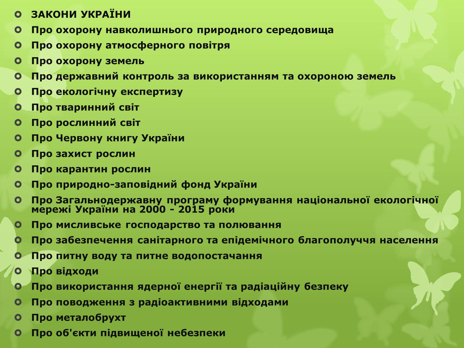 Презентація на тему «Природоохоронне законодавство» - Слайд #13