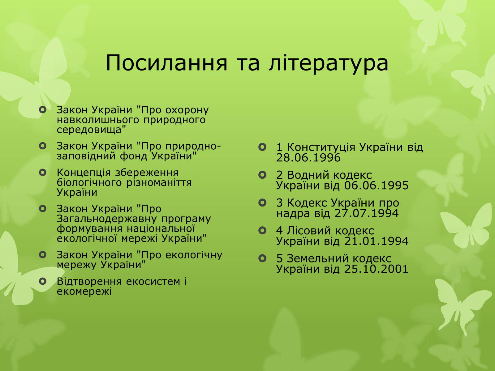 Презентація на тему «Природоохоронне законодавство» - Слайд #14