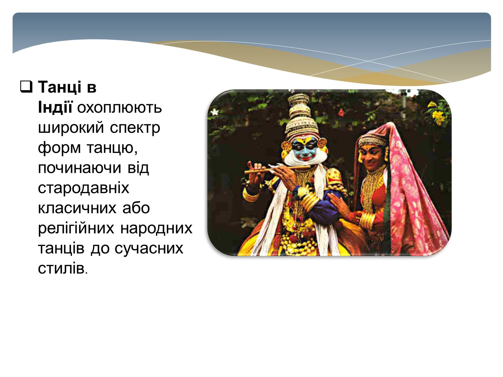 Презентація на тему «Значення рухів в індійському танці» - Слайд #2