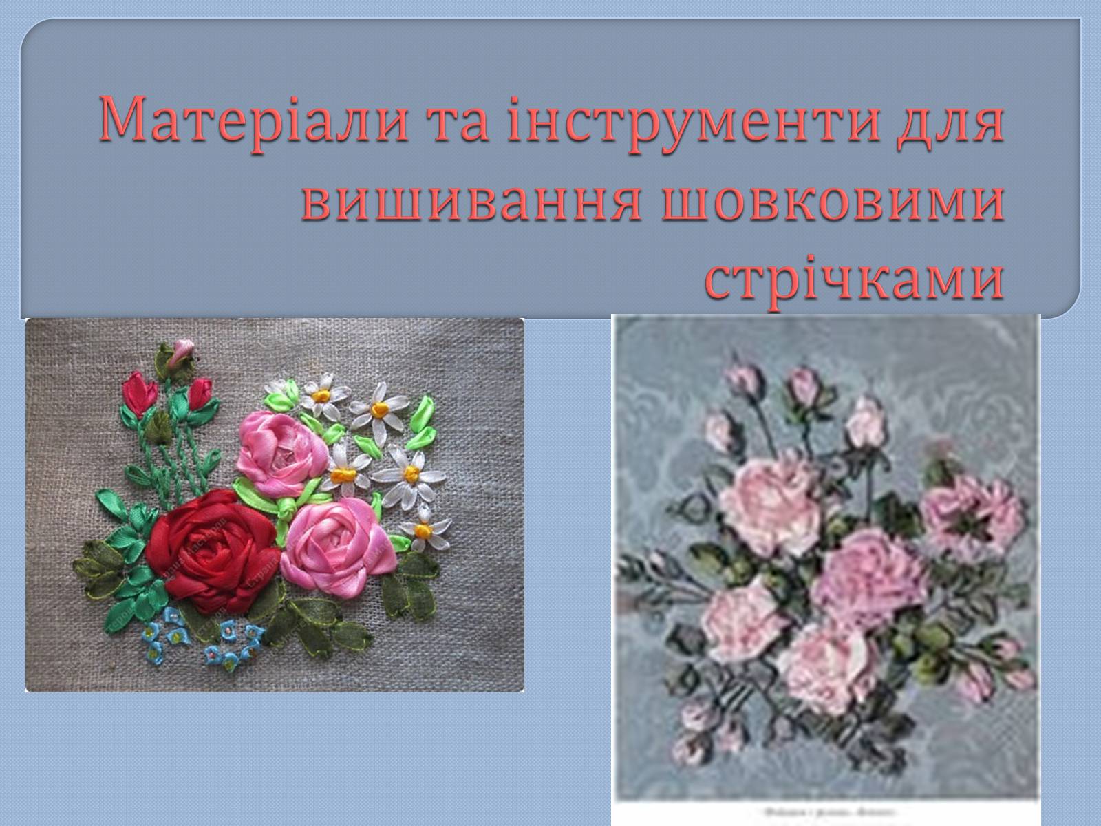 Презентація на тему «Матеріали та інструменти для вишивання шовковими стрічками» - Слайд #1