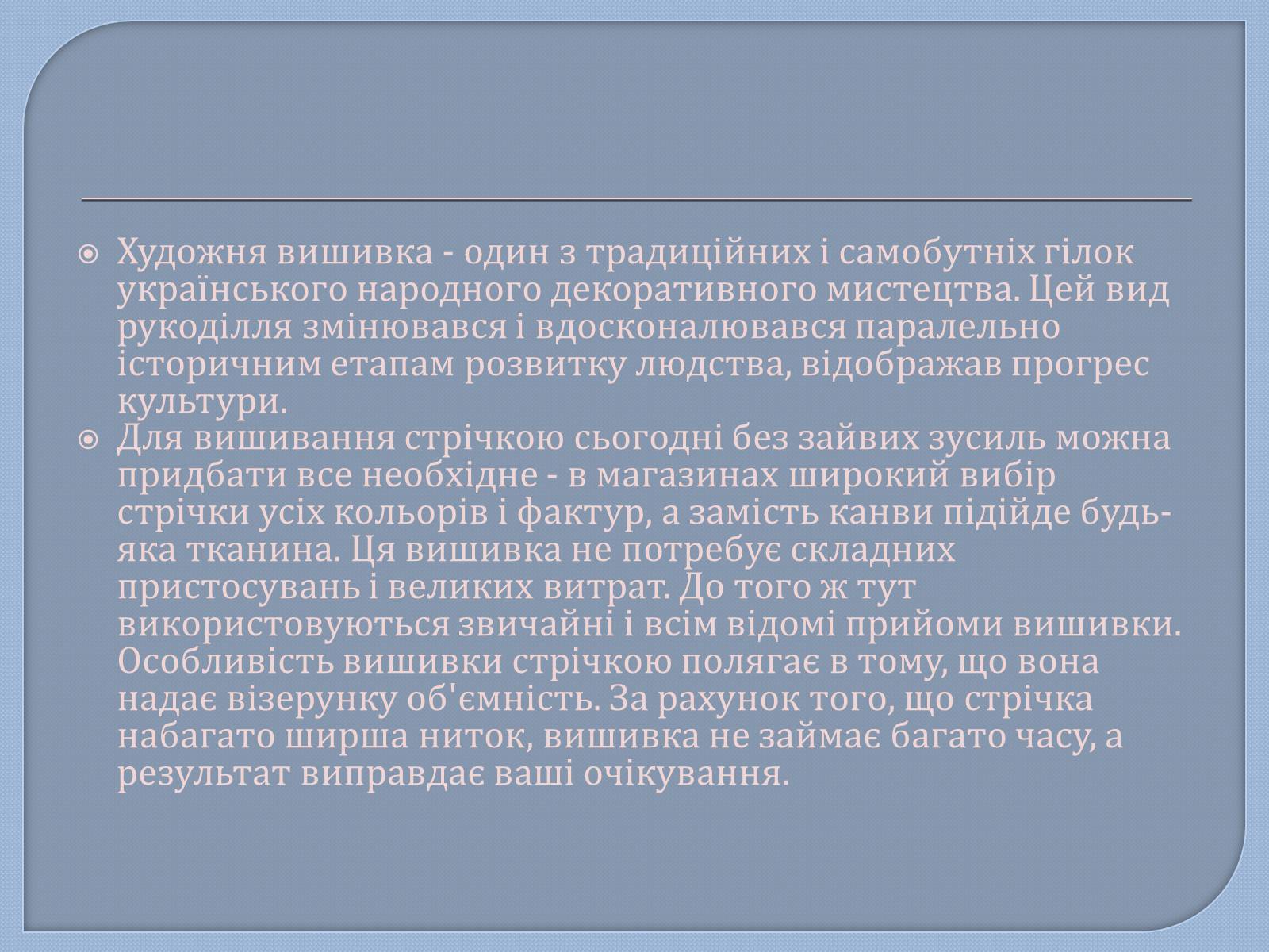 Презентація на тему «Матеріали та інструменти для вишивання шовковими стрічками» - Слайд #2