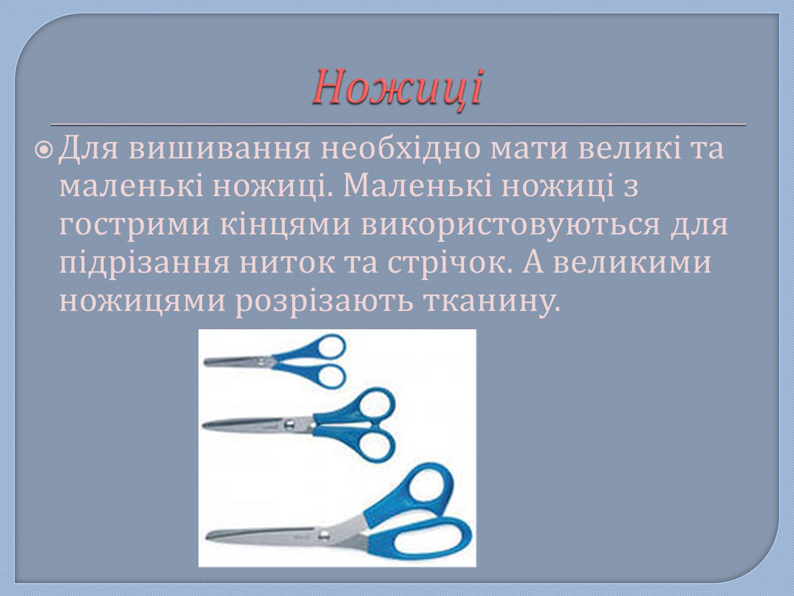 Презентація на тему «Матеріали та інструменти для вишивання шовковими стрічками» - Слайд #6